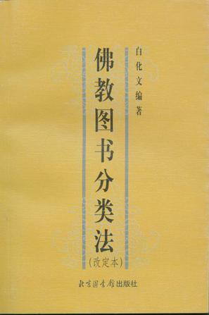佛教图书分类法