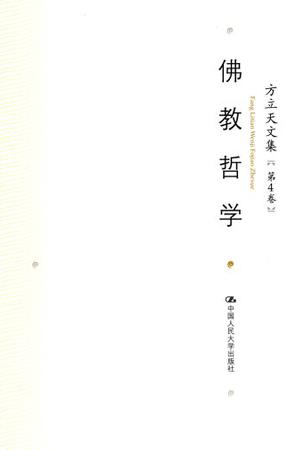 方立天文集 第4卷 佛教哲学