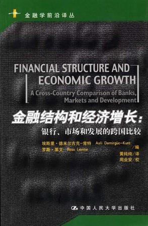 金融结构和经济增长