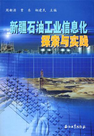 新疆石油工业信息化探索与实践