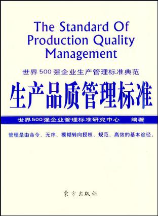 生产品质管理标准