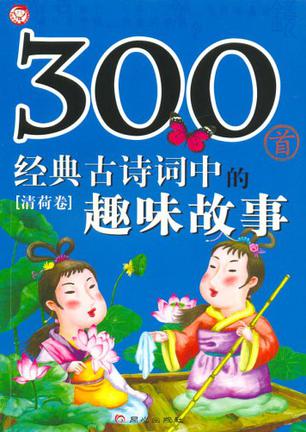 300首经典古诗词中的趣味故事.清荷卷