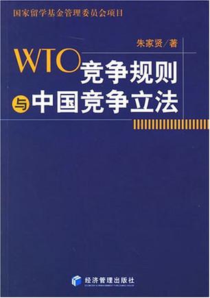 WTO竞争规则与中国竞争立法