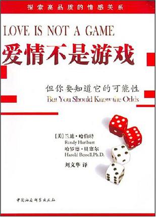 爱情不是游戏