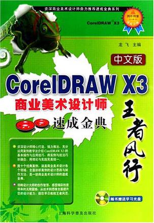 中文版CorelDRAW X3商业美术设计师速成金典