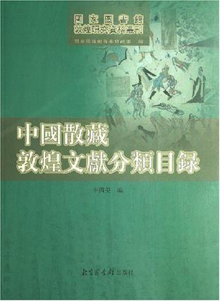 中国散藏敦煌文献分类目录