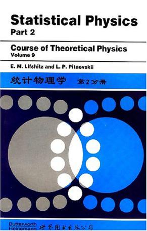 统计物理学（第2分册）