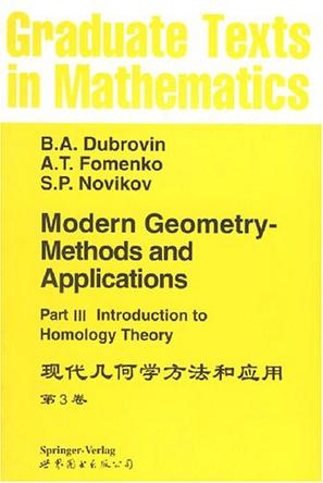 现代几何学方法和应用（第3卷）