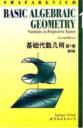 基础代数几何（第1卷）