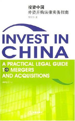 投资中国外资并购法律实务指南