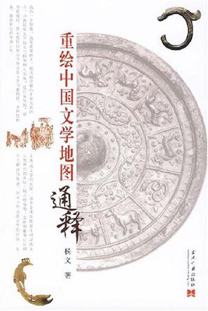 重绘中国文学地图通释