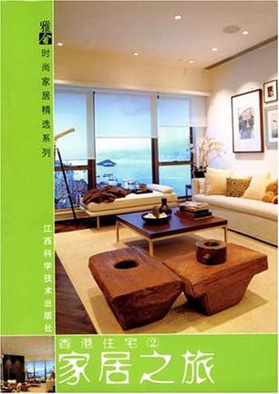 香港住宅(2)-家居之旅