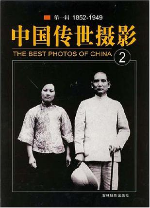 中国传世摄影第一辑（全4册）