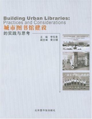 城市图书馆建设的实践与思考