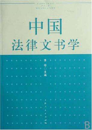 中国法律文书学