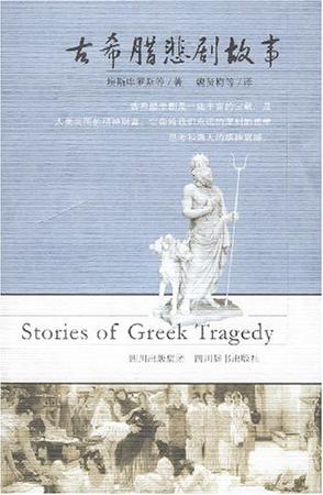 古希腊悲剧故事