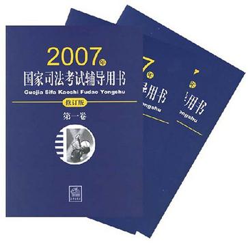 2007年-国家司法考试辅导用书（全3册）