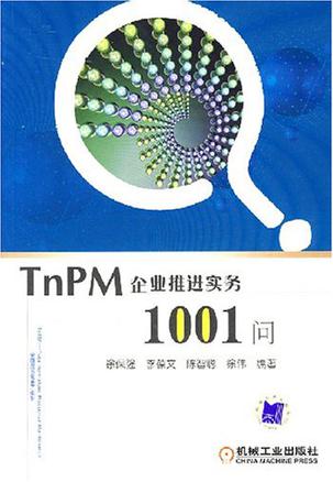 TnPM企业推进实务1001问