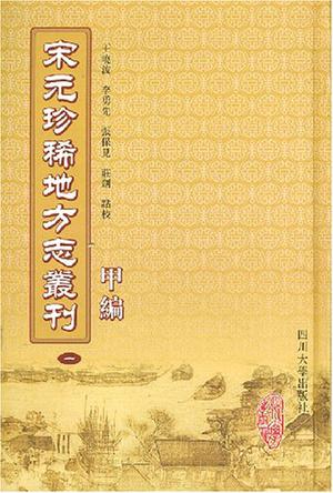 宋元珍稀地方志丛刊（全八册）