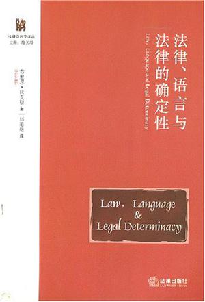 法律.语言与法律的确定性