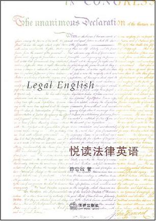 悦读法律英语