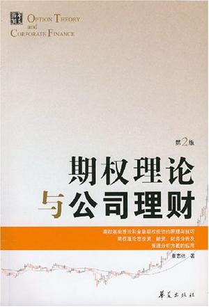 《期权理论与公司理财》