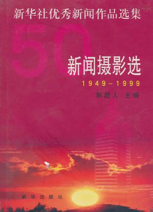1949-1999新华社优秀新闻作品选集