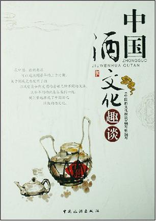 中国酒文化趣谈
