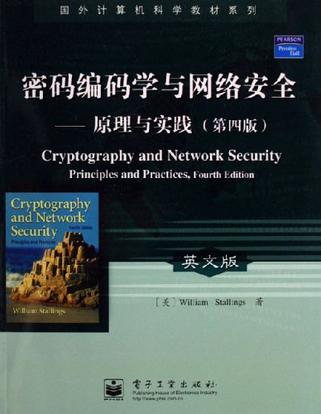 密码编码学与网络安全