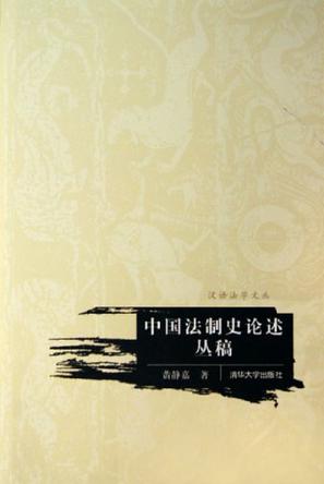 中国法制史论述丛稿