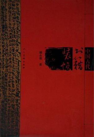 中国古代书籍装帧
