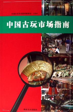中国古玩市场指南