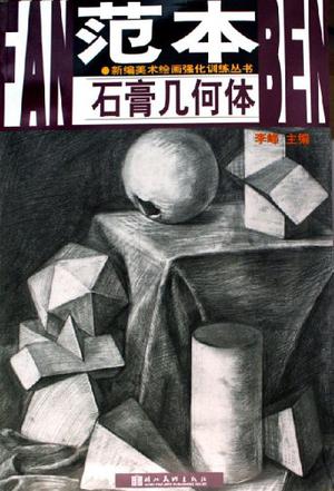 石膏头像范本/新编美术绘画强化训练丛书