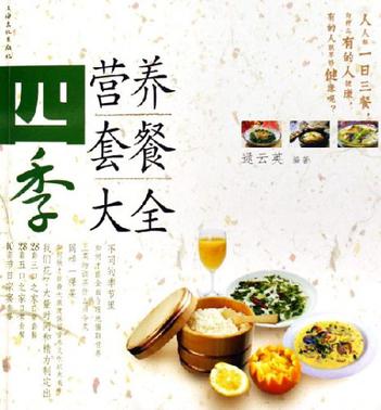 四季营养套餐大全