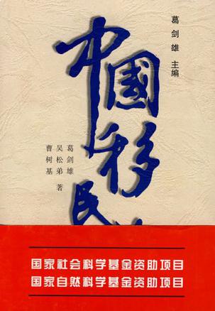 中国移民史（第6卷）