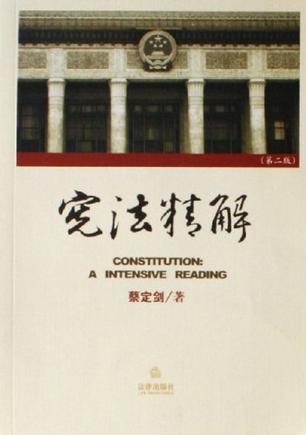 宪法精解