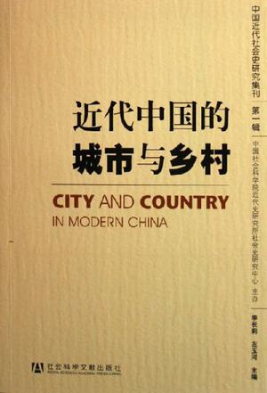 近代中国的城市与乡村