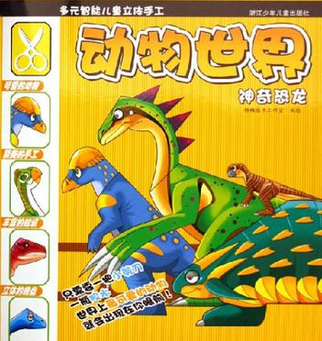 神奇恐龙-动物世界-多元智能儿童立体手工