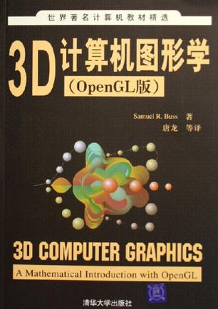 3D计算机图形学