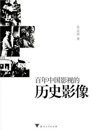 百年中国影视的历史影像