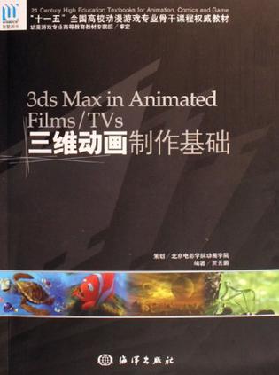 3ds Max in Animated Films/TVs三维动画制作基础
