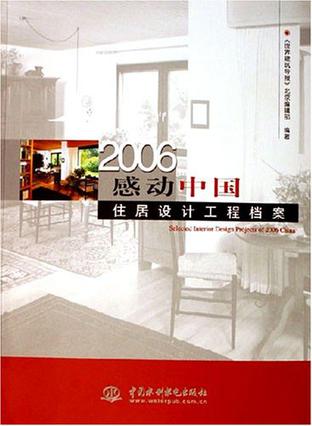 2006-感动中国-住居设计工程档案