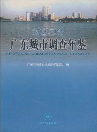 2004广东城市调查年鉴