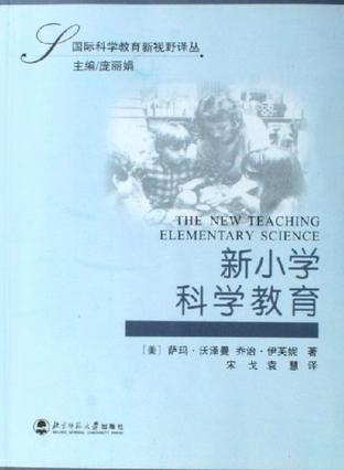 新小学科学教育