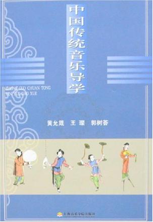 中国传统音乐导学
