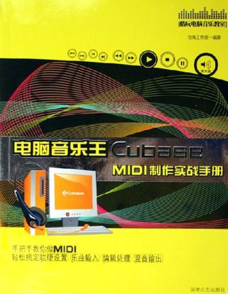 电脑音乐王Cubase MIDI制作实战手册