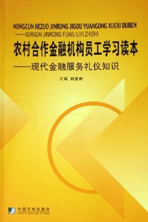 农村合作金融机构员工学习读本（共2册）