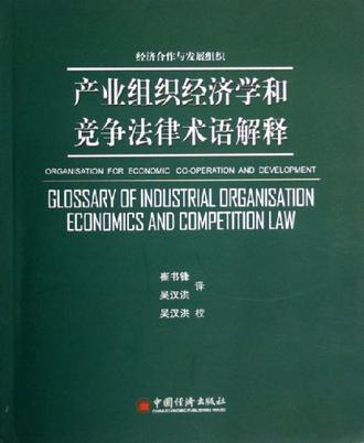 产业组织经济学和竞争法律术语解释