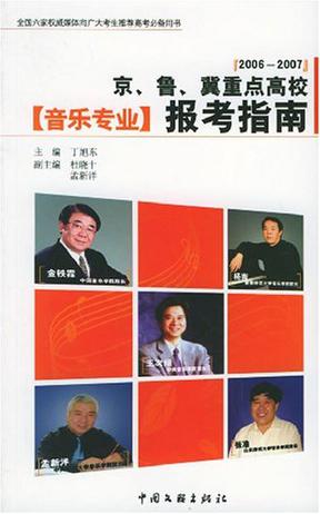 2006-2007京、鲁、冀重点高校音乐专业报考指南