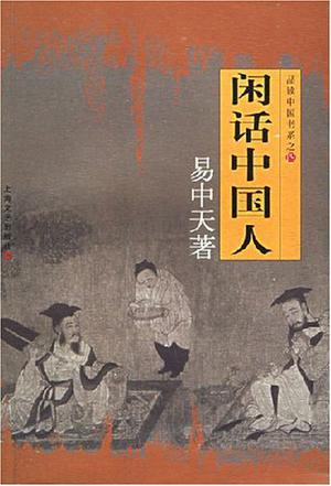 闲话中国人书籍封面